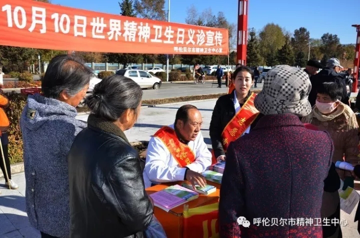 呼倫貝爾市精神衛(wèi)生中心舉辦“世界精神衛(wèi)生日”宣傳義診活動1.webp.jpg